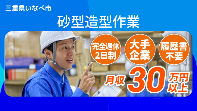 株式会社綜合キャリアオプション 安心の週休2日【砂型造型作業】の工場求人・派遣情報 | ジョバディ工場