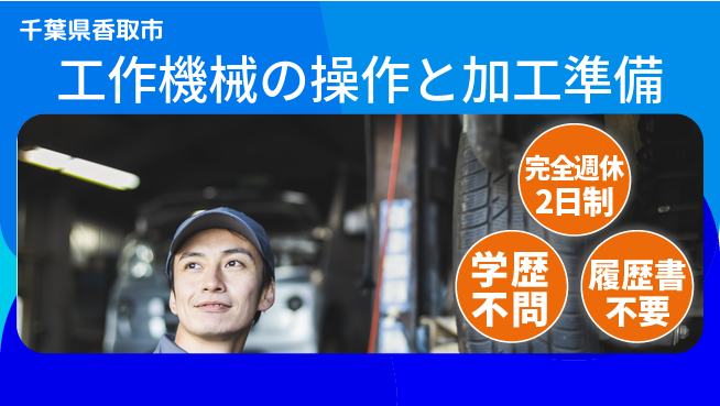 株式会社糸川製作所 【工作機械の操作と加工準備】資格経験不要の工場求人・派遣情報 | ジョバディ工場