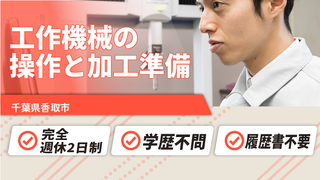 株式会社糸川製作所 【工作機械の操作と加工準備】無資格OKの工場求人・派遣情報 | ジョバディ工場