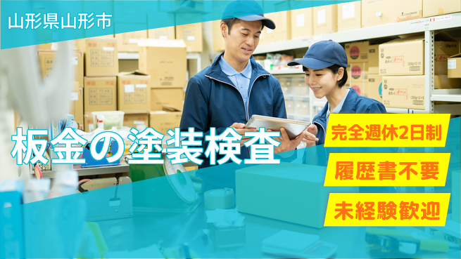 株式会社綜合キャリアオプション 板金の塗装検査の工場求人・派遣情報 | ジョバディ工場
