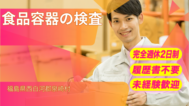 株式会社綜合キャリアオプション 食品容器の検査の工場求人・派遣情報 | ジョバディ工場