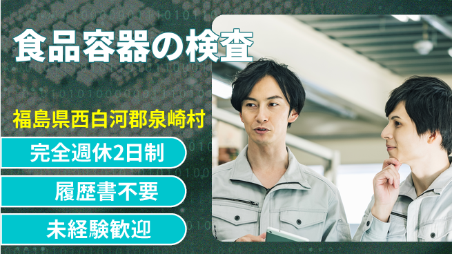 株式会社綜合キャリアオプション 食品容器の検査の工場求人・派遣情報 | ジョバディ工場