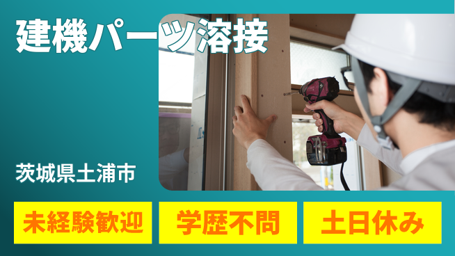 ワイズコーポレーション株式会社 高時給帯【建機パーツ溶接】の工場求人・派遣情報 | ジョバディ工場