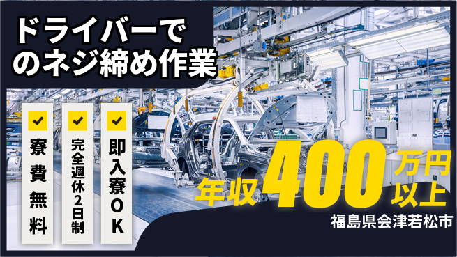 株式会社Ｊ’ｓＦａｃｔｏｒｙ　郡山支店 【ドライバーでのネジ締め作業】土日祝休の工場求人・派遣情報 | ジョバディ工場