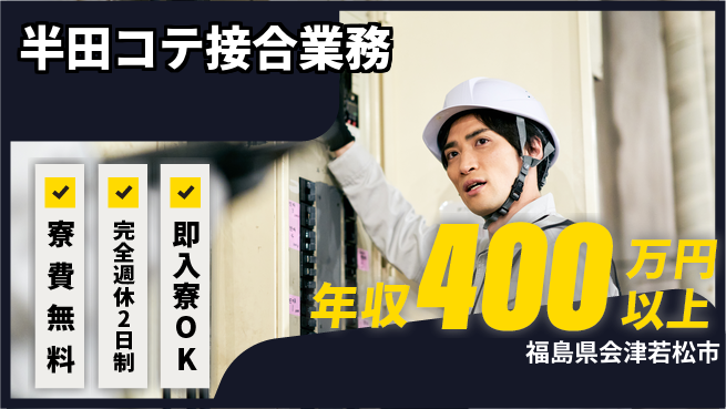 株式会社Ｊ’ｓＦａｃｔｏｒｙ　郡山支店 安心の住環境【半田コテ接合業務】の工場求人・派遣情報 | ジョバディ工場