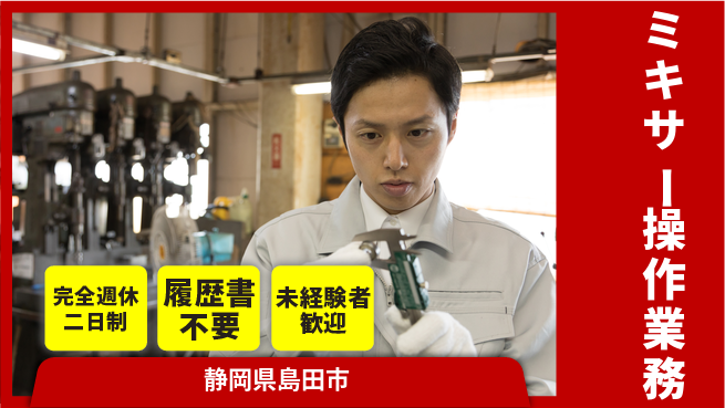 株式会社綜合キャリアオプション 安心の週休2日【ミキサー操作業務】の工場求人・派遣情報 | ジョバディ工場