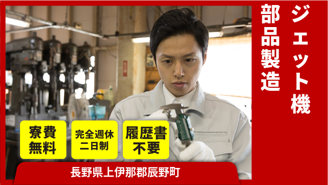 株式会社綜合キャリアオプション 技術習得可【ジェット機部品製造】の工場求人・派遣情報 | ジョバディ工場