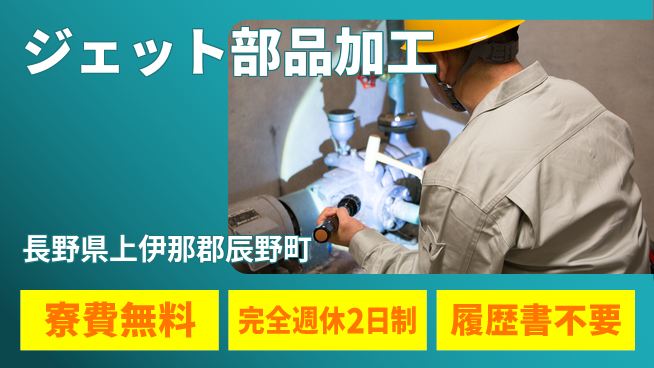 株式会社綜合キャリアオプション 住居費ゼロ【ジェット部品加工】の工場求人・派遣情報 | ジョバディ工場