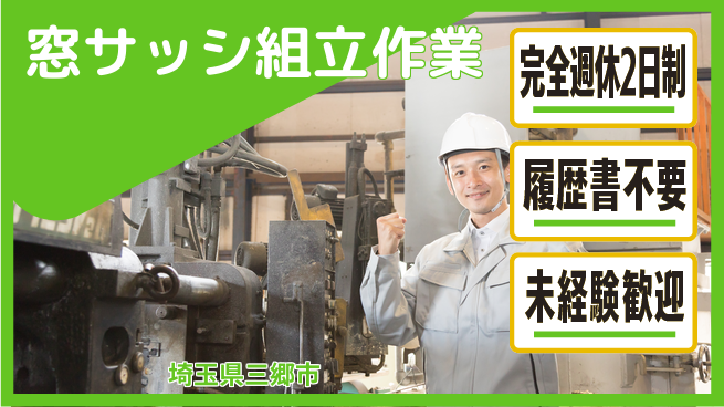 株式会社綜合キャリアオプション 手厚いサポート【窓サッシ組立作業】の工場求人・派遣情報 | ジョバディ工場