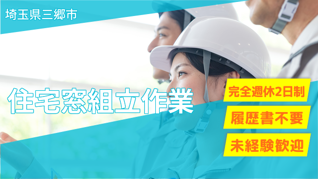 株式会社綜合キャリアオプション しっかり休める【住宅窓組立作業】の工場求人・派遣情報 | ジョバディ工場