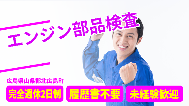 株式会社綜合キャリアオプション 【エンジン部品検査】の工場求人・派遣情報 | ジョバディ工場
