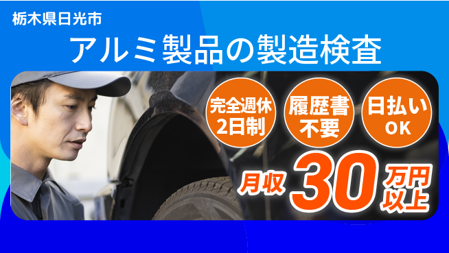 株式会社綜合キャリアオプション 【アルミ製品の製造検査】の工場求人・派遣情報 | ジョバディ工場