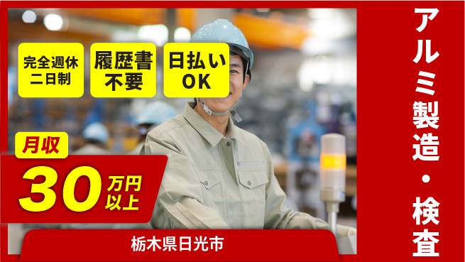 株式会社綜合キャリアオプション 安心サポート【アルミ製造・検査】の工場求人・派遣情報 | ジョバディ工場