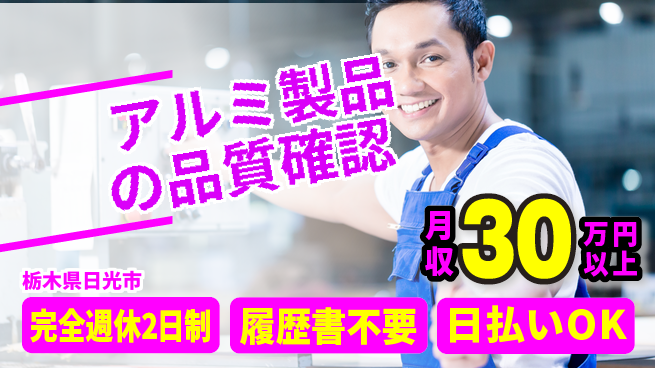 株式会社綜合キャリアオプション 安心の週休2日【アルミ製品の品質確認】の工場求人・派遣情報 | ジョバディ工場