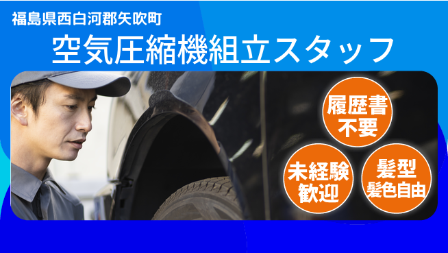 株式会社綜合キャリアオプション 【空気圧縮機組立スタッフ】の工場求人・派遣情報 | ジョバディ工場
