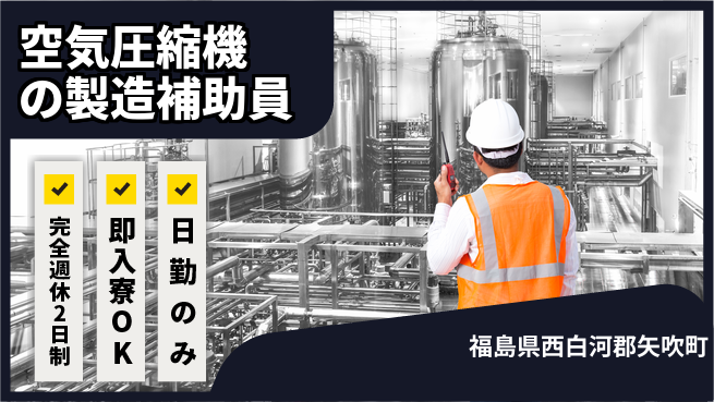 株式会社綜合キャリアオプション 【空気圧縮機の製造補助員】の工場求人・派遣情報 | ジョバディ工場