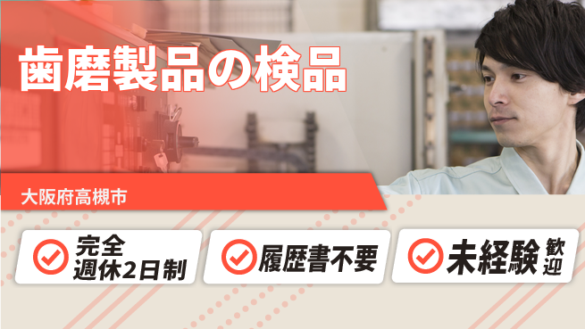 株式会社綜合キャリアオプション 【歯磨製品の検品】の工場求人・派遣情報 | ジョバディ工場