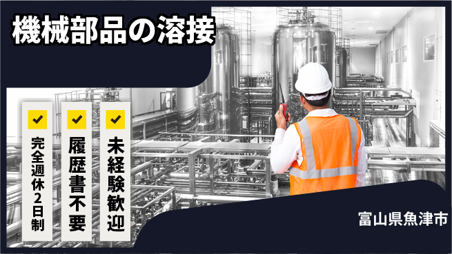 株式会社綜合キャリアオプション 技術が身に付く【機械部品の溶接】の工場求人・派遣情報 | ジョバディ工場