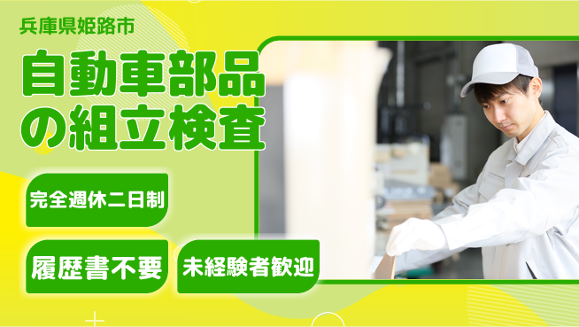 株式会社綜合キャリアオプション 【自動車部品の組立検査】の工場求人・派遣情報 | ジョバディ工場