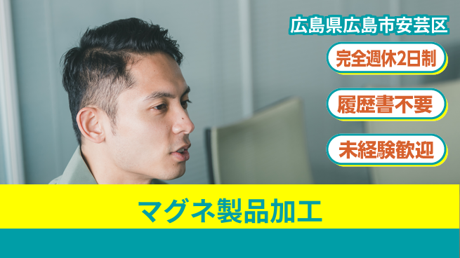 株式会社綜合キャリアオプション 【マグネ製品加工】の工場求人・派遣情報 | ジョバディ工場