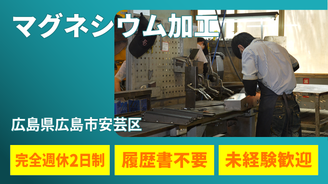 株式会社綜合キャリアオプション スキル向上【マグネシウム加工】の工場求人・派遣情報 | ジョバディ工場