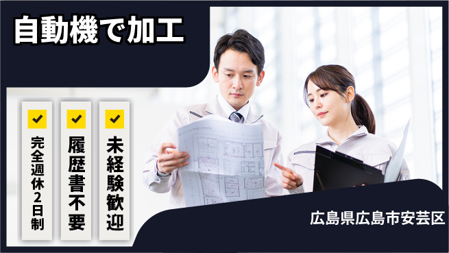 株式会社綜合キャリアオプション 安心の週休2日制【自動機で加工】の工場求人・派遣情報 | ジョバディ工場