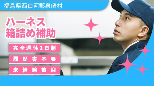 株式会社綜合キャリアオプション 安心スタート【ハーネス箱詰め補助】の工場求人・派遣情報 | ジョバディ工場