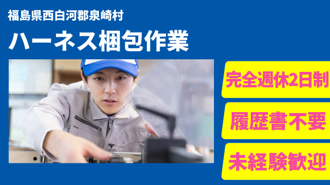 株式会社綜合キャリアオプション 安心の週休2日【ハーネス梱包作業】の工場求人・派遣情報 | ジョバディ工場