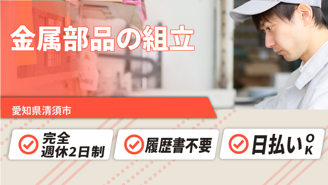 株式会社綜合キャリアオプション 快適職場【金属部品の組立】の工場求人・派遣情報 | ジョバディ工場