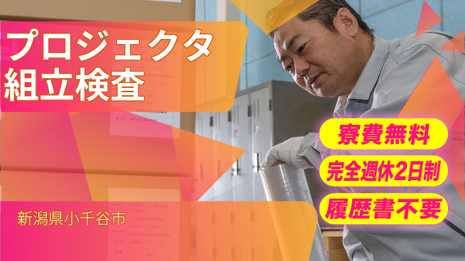 株式会社綜合キャリアオプション 【プロジェクタ組立検査】の工場求人・派遣情報 | ジョバディ工場