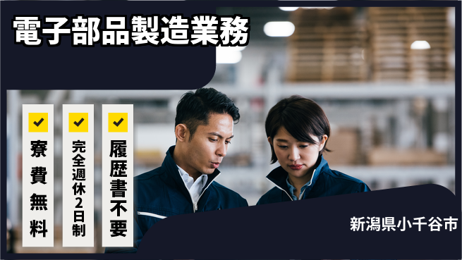 株式会社綜合キャリアオプション 住まい安心【電子部品製造業務】の工場求人・派遣情報 | ジョバディ工場