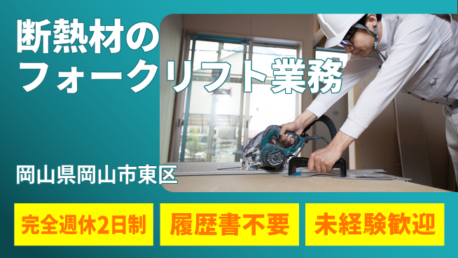 株式会社綜合キャリアオプション 手厚い支援【断熱材のフォークリフト業務】の工場求人・派遣情報 | ジョバディ工場