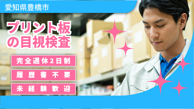 株式会社綜合キャリアオプション 【プリント板の目視検査】の工場求人・派遣情報 | ジョバディ工場