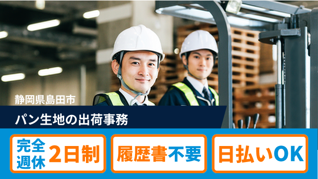 株式会社綜合キャリアオプション 【パン生地の出荷事務】の工場求人・派遣情報 | ジョバディ工場