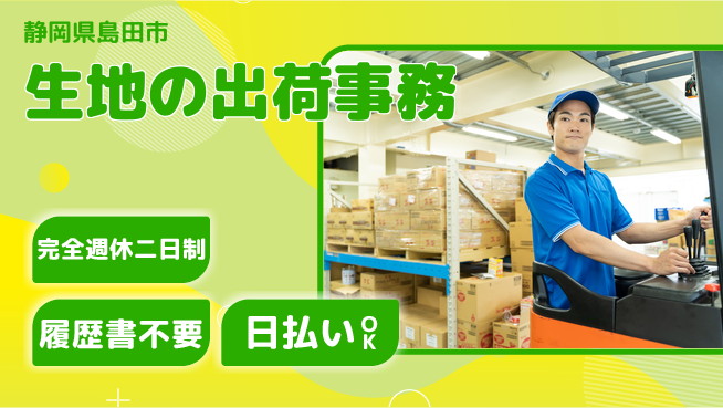 株式会社綜合キャリアオプション 安心の職場【生地の出荷事務】の工場求人・派遣情報 | ジョバディ工場