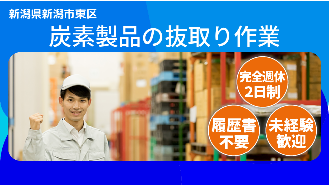 株式会社綜合キャリアオプション 安心の週休二日【炭素製品の抜取り作業】の工場求人・派遣情報 | ジョバディ工場
