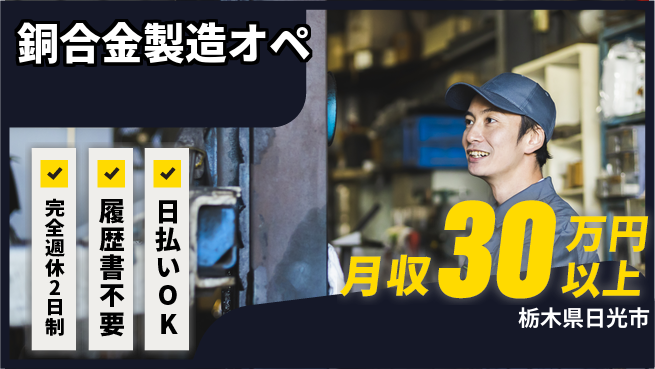株式会社綜合キャリアオプション 【銅合金製造オペ】の工場求人・派遣情報 | ジョバディ工場