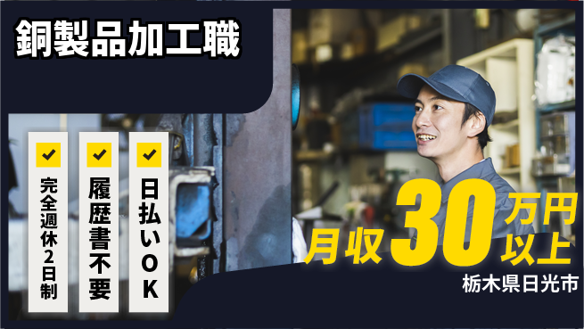 株式会社綜合キャリアオプション 充実の休日プラン【銅製品加工職】の工場求人・派遣情報 | ジョバディ工場