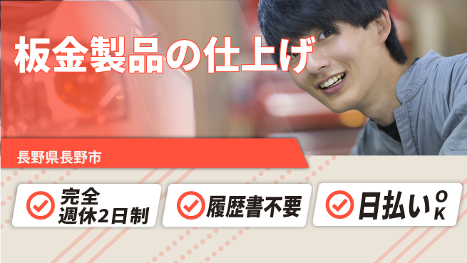株式会社綜合キャリアオプション 充実の休暇制度【板金製品の仕上げ】の工場求人・派遣情報 | ジョバディ工場