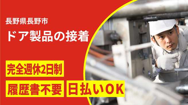 株式会社綜合キャリアオプション 【ドア製品の接着】の工場求人・派遣情報 | ジョバディ工場