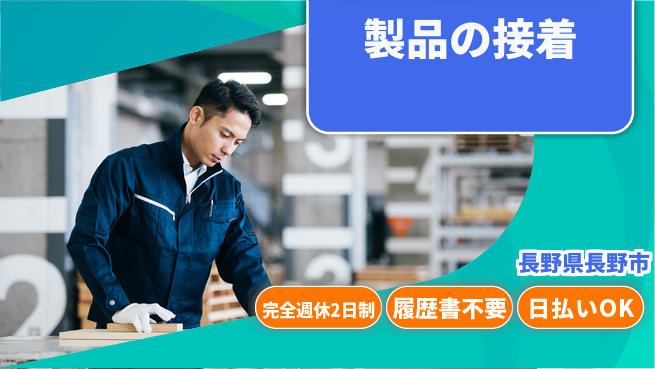 株式会社綜合キャリアオプション チーム作業【製品の接着】の工場求人・派遣情報 | ジョバディ工場