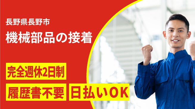 株式会社綜合キャリアオプション しっかり休める【機械部品の接着】の工場求人・派遣情報 | ジョバディ工場