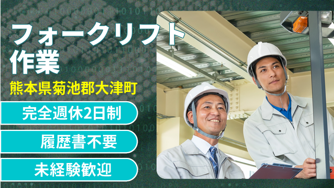 株式会社綜合キャリアオプション ゆとりの週休【フォークリフト作業】の工場求人・派遣情報 | ジョバディ工場