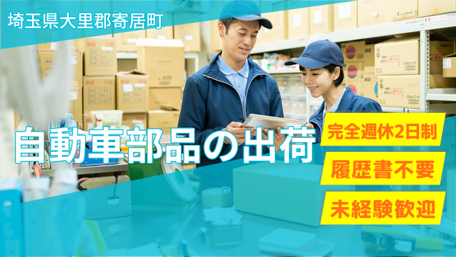 株式会社綜合キャリアオプション 経験不問【自動車部品の出荷】の工場求人・派遣情報 | ジョバディ工場