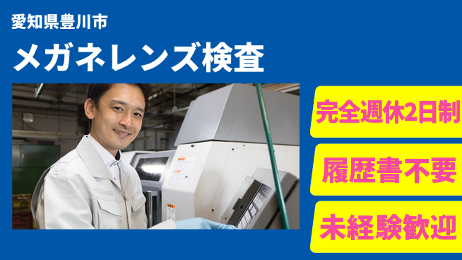 株式会社綜合キャリアオプション 【メガネレンズ検査】の工場求人・派遣情報 | ジョバディ工場