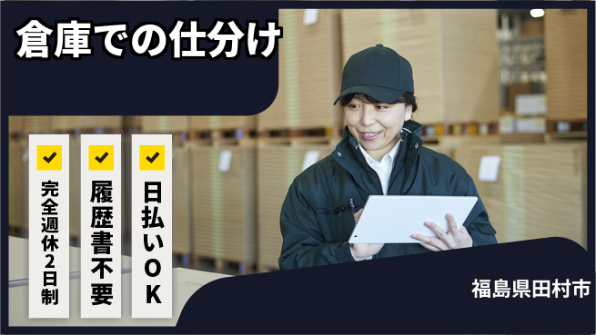 株式会社綜合キャリアオプション ゆとりの週休【倉庫での仕分け】の工場求人・派遣情報 | ジョバディ工場