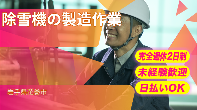 株式会社BREXA Next 【除雪機の製造作業】の工場求人・派遣情報 | ジョバディ工場