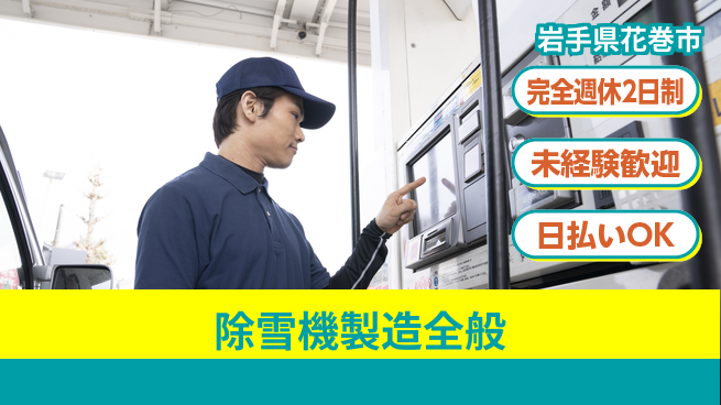 株式会社BREXA Next 評価充実【除雪機製造全般】の工場求人・派遣情報 | ジョバディ工場