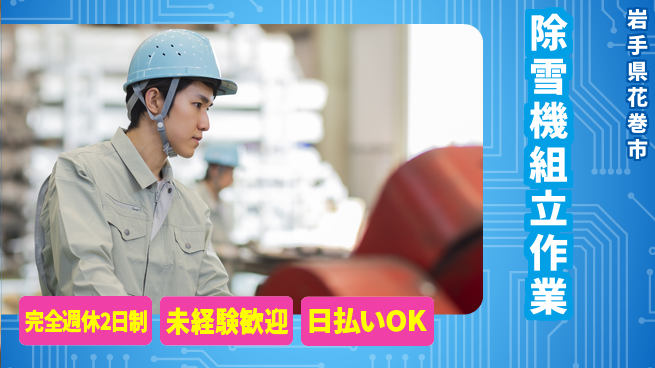 株式会社BREXA Next プライベート充実【除雪機組立作業】の工場求人・派遣情報 | ジョバディ工場