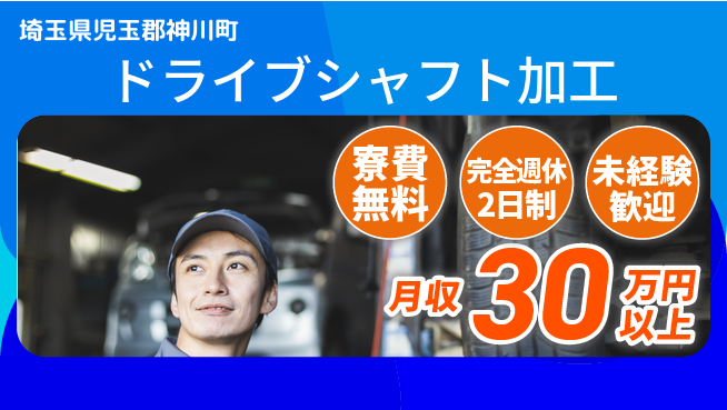 株式会社BREXA Next 住居費ゼロ【ドライブシャフト加工】の工場求人・派遣情報 | ジョバディ工場